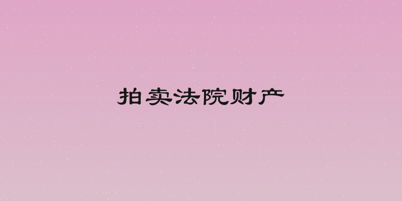 拍卖法院财产