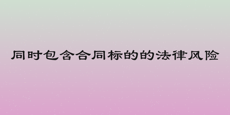 同时包含合同标的的法律风险