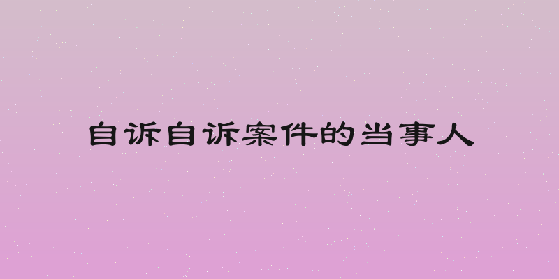 自诉自诉案件的当事人