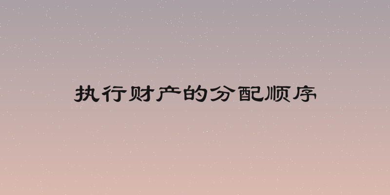 执行财产的分配顺序