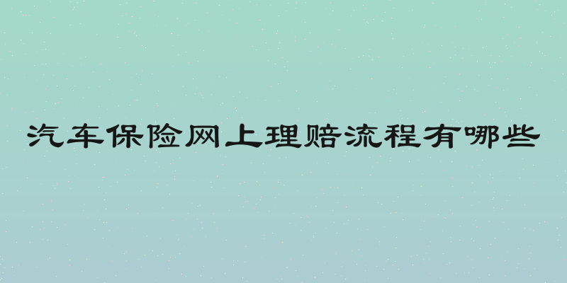 汽车保险网上理赔流程有哪些