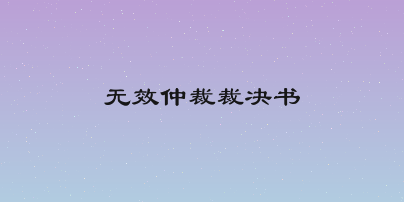 无效仲裁裁决书