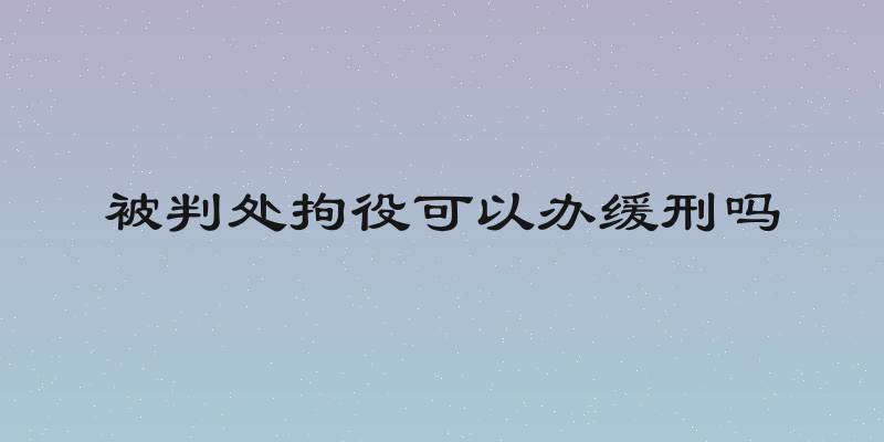 被判处拘役可以办缓刑吗