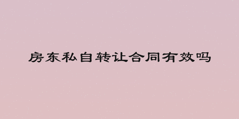 房东私自转让合同有效吗
