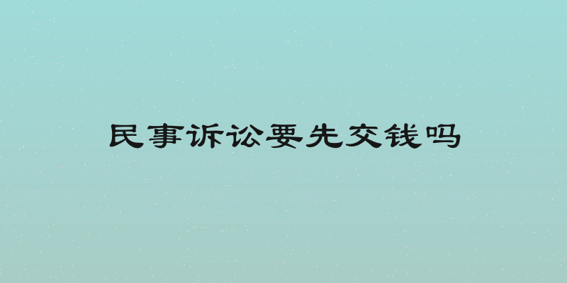 民事诉讼要先交钱吗