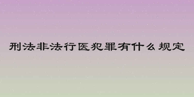 刑法非法行医犯罪有什么规定