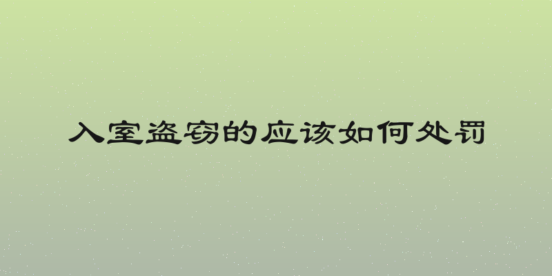 入室盗窃的应该如何处罚