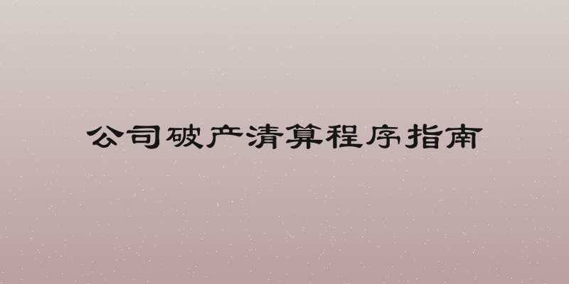 公司破产清算程序指南