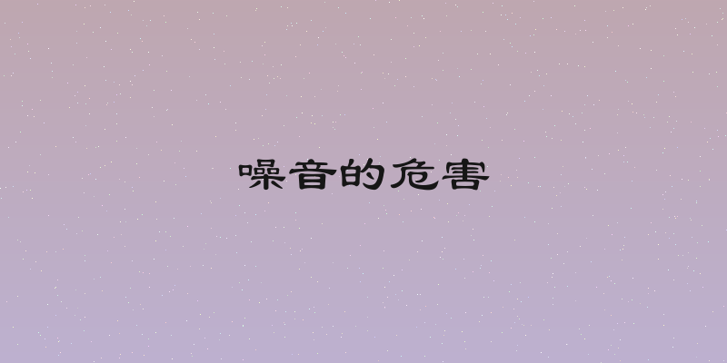 噪音的危害