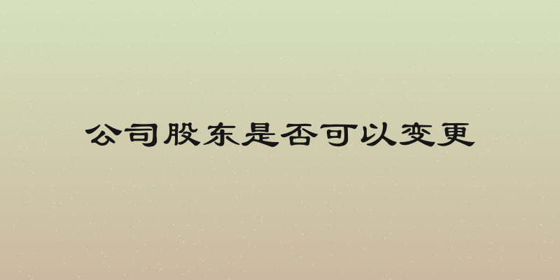公司股东是否可以变更