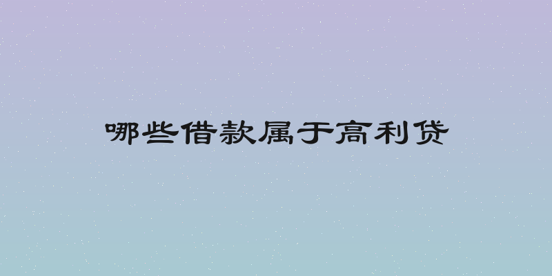 哪些借款属于高利贷