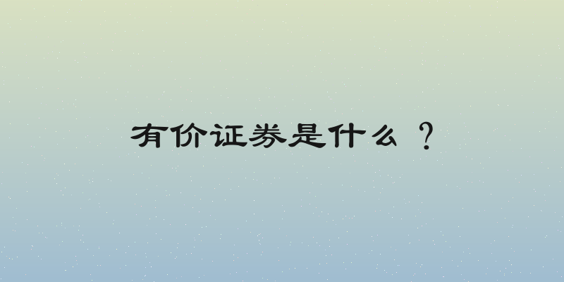 有价证券是什么？