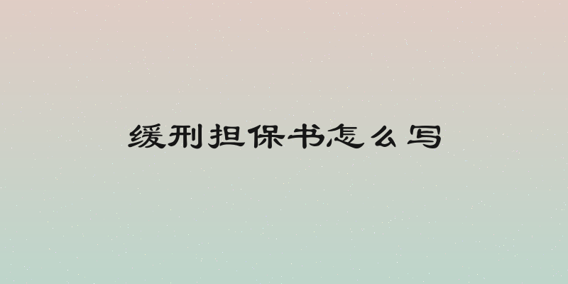 缓刑担保书怎么写