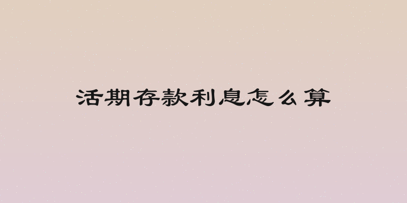 活期存款利息怎么算