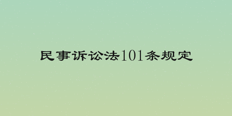 民事诉讼法101条规定