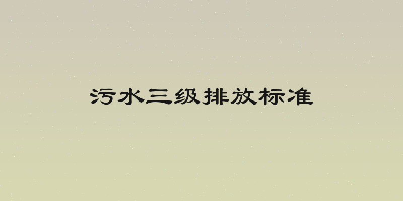 污水三级排放标准