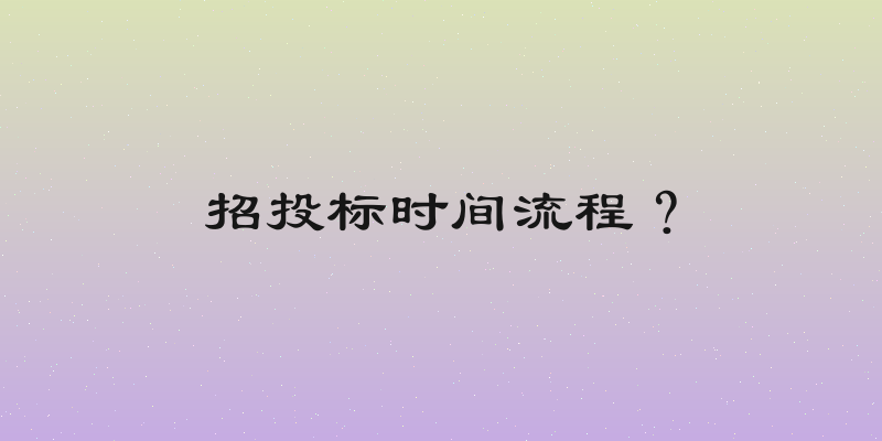 招投标时间流程？
