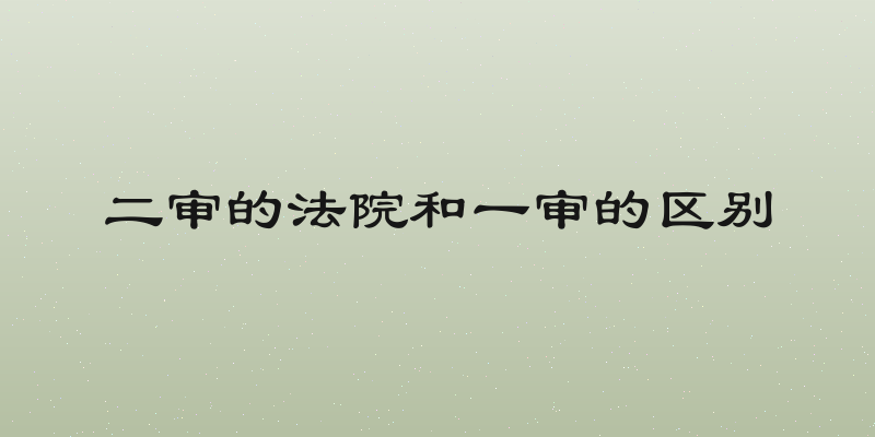 二审的法院和一审的区别