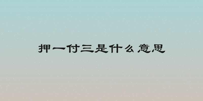 押一付三是什么意思