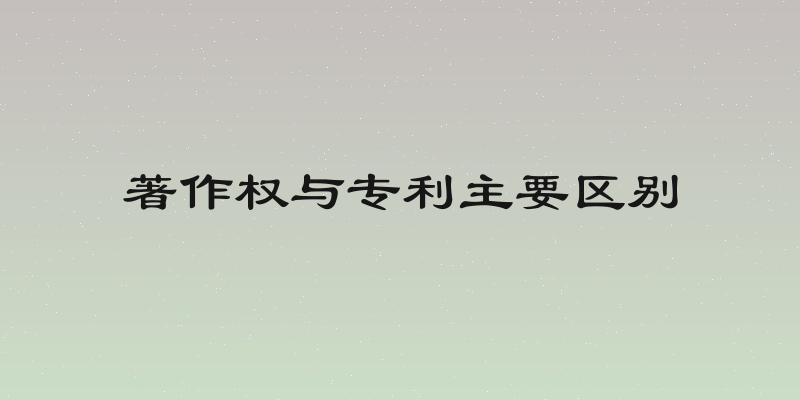 著作权与专利主要区别
