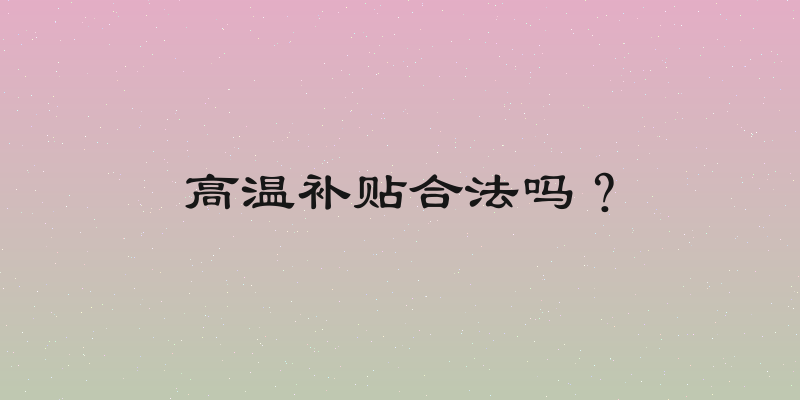 高温补贴合法吗？