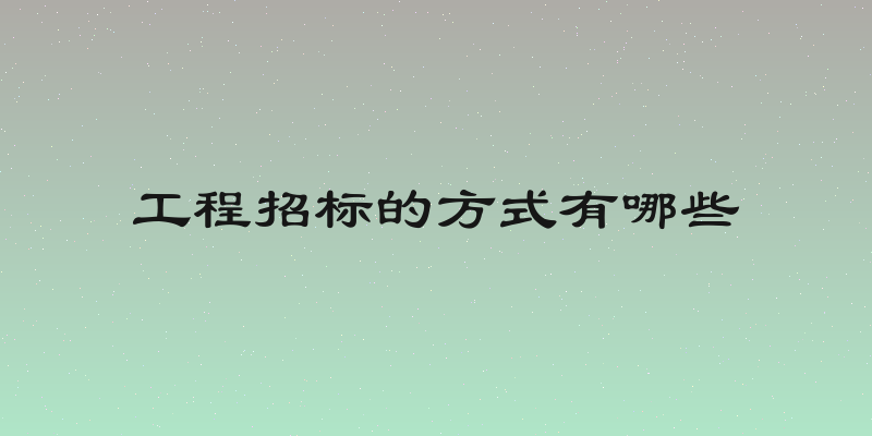 工程招标的方式有哪些