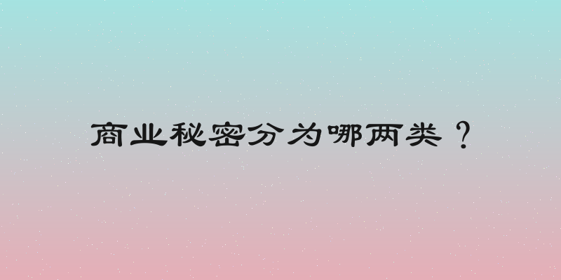 商业秘密分为哪两类？