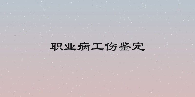 职业病工伤鉴定