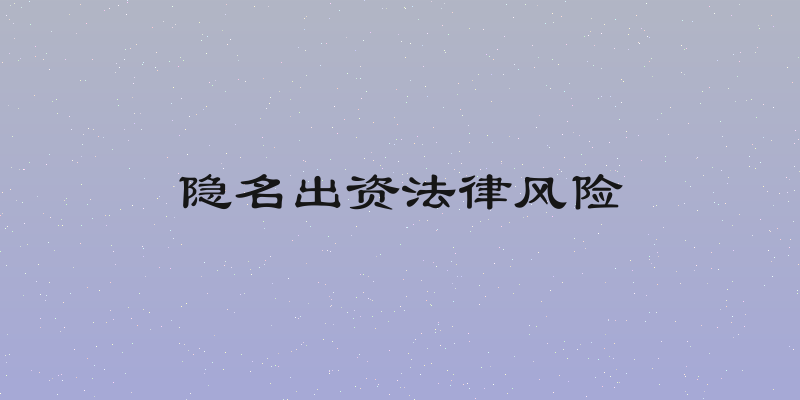隐名出资法律风险