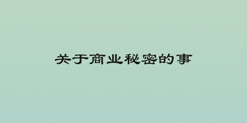 关于商业秘密的事