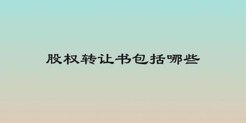股权转让书包括哪些