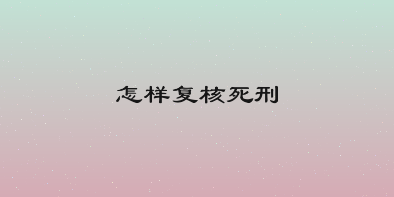 怎样复核死刑