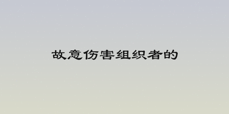 故意伤害组织者的