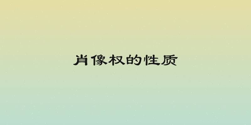 肖像权的性质