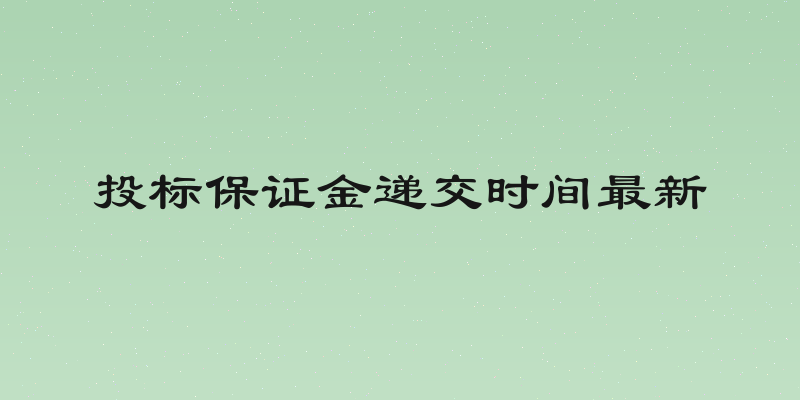 投标保证金递交时间最新