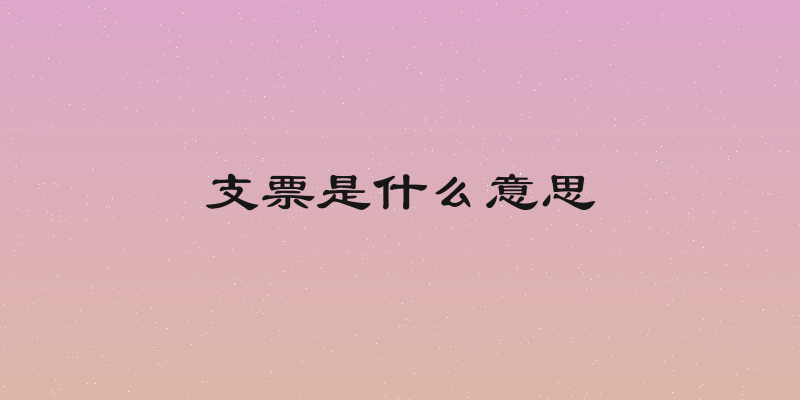 支票是什么意思