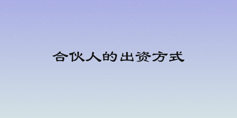 合伙人的出资方式