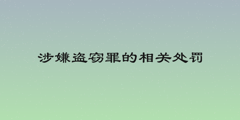 涉嫌盗窃罪的相关处罚