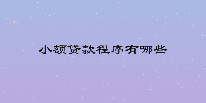 小额贷款程序有哪些