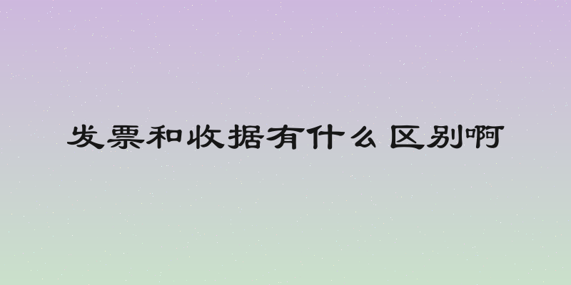 发票和收据有什么区别啊