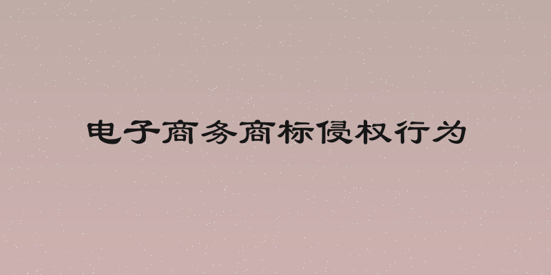 电子商务商标侵权行为