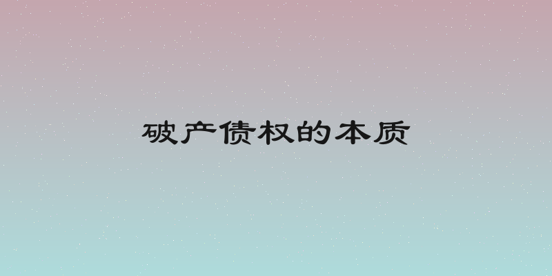 破产债权的本质