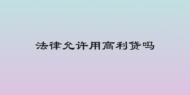 法律允许用高利贷吗