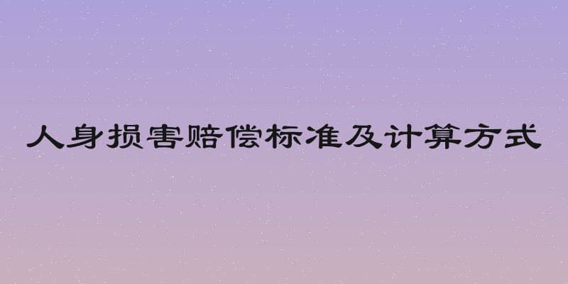 人身损害赔偿标准及计算方式