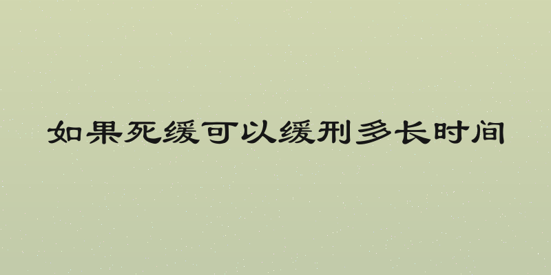 如果死缓可以缓刑多长时间