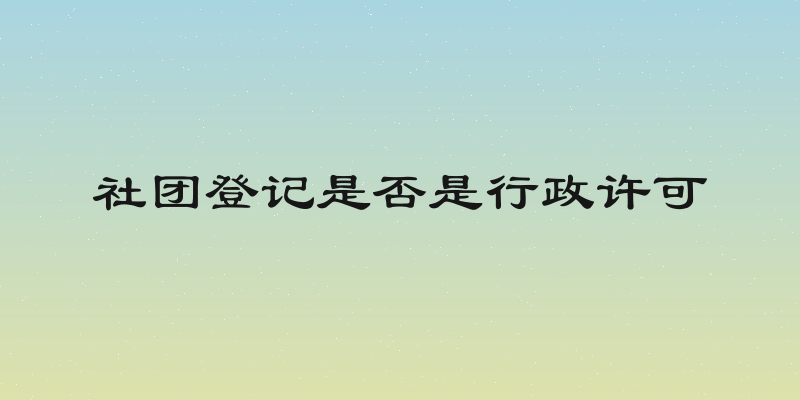 社团登记是否是行政许可
