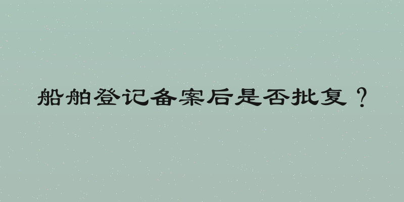 船舶登记备案后是否批复？