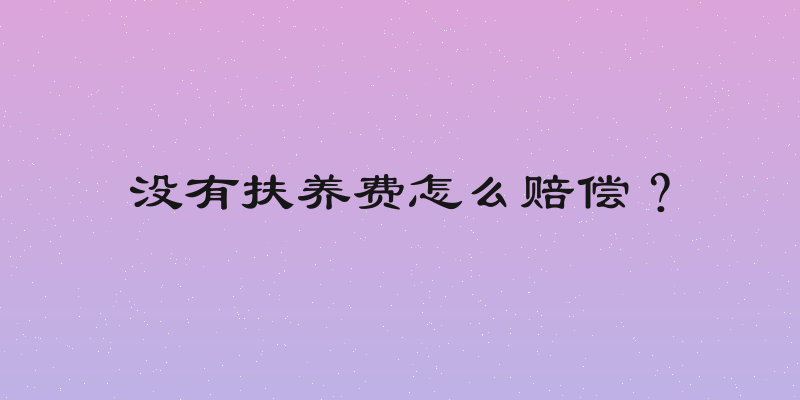 没有扶养费怎么赔偿？