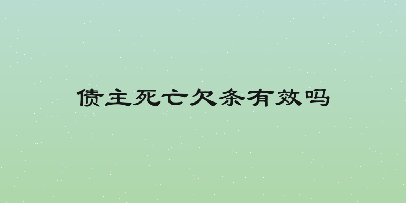 债主死亡欠条有效吗