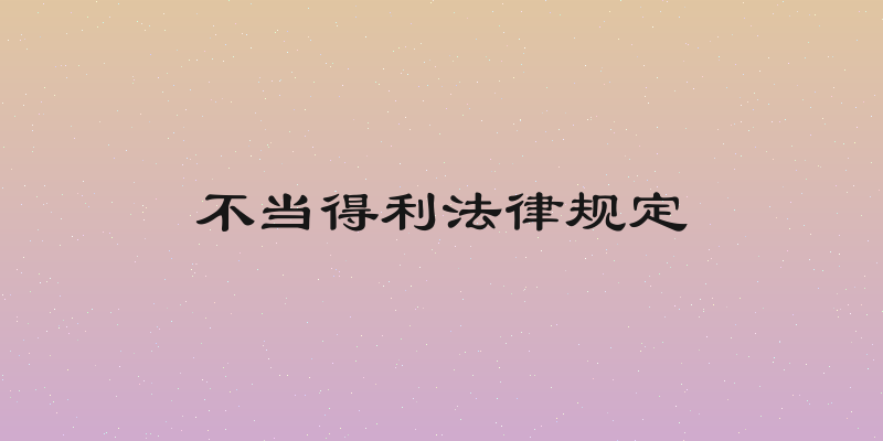 不当得利法律规定